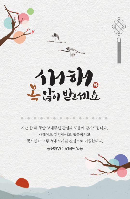 동진해무(주) 2026 신년 인사카드 (캘리)