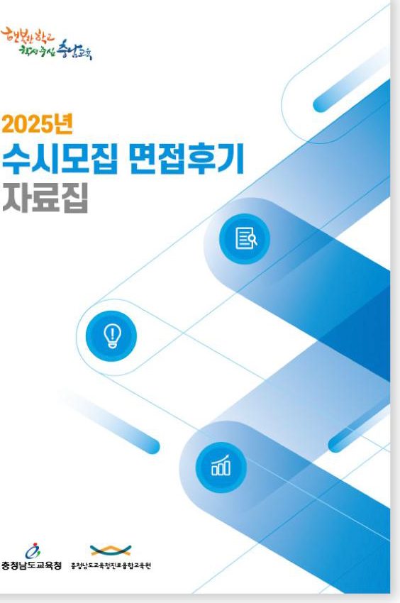 충청남도교육청 2025 수시모집 면접후기 자료집