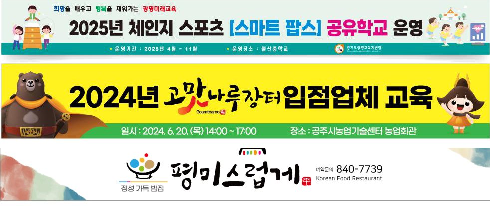 경기도광명교육지원청 · 공주시 · 평미스럽게 공유학교 · 입점업체 교육 · 한식당 현수막