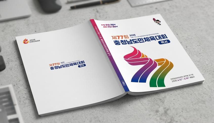 충청남도 제77회 충청남도민체육대회 백서