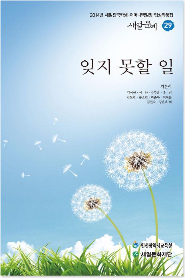 새얼문화재단 새얼문예 「잊지 못할 일」