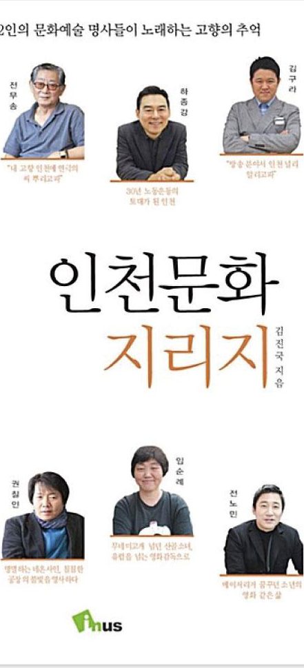 인천문화재단 인천문화 지리지