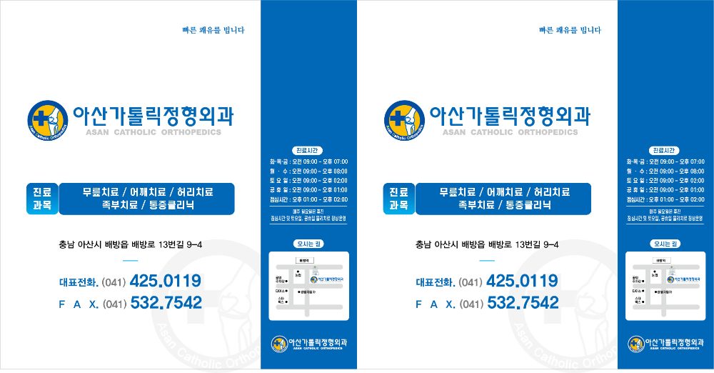 아산가톨릭정형외과 진료 안내 봉투 · 리플렛