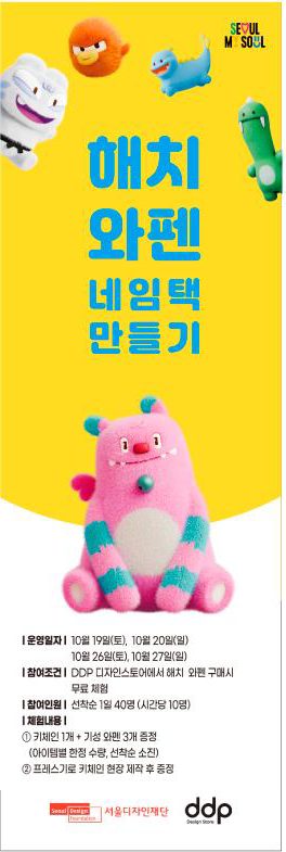 서울디자인재단 해치 와펜 네임택 만들기 배너
