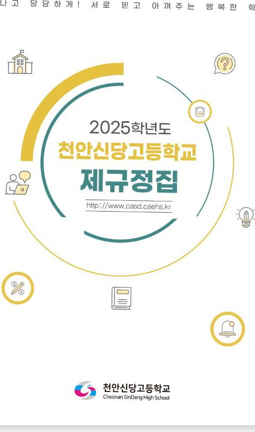 천안신당고등학교 2025학년도 제규정집