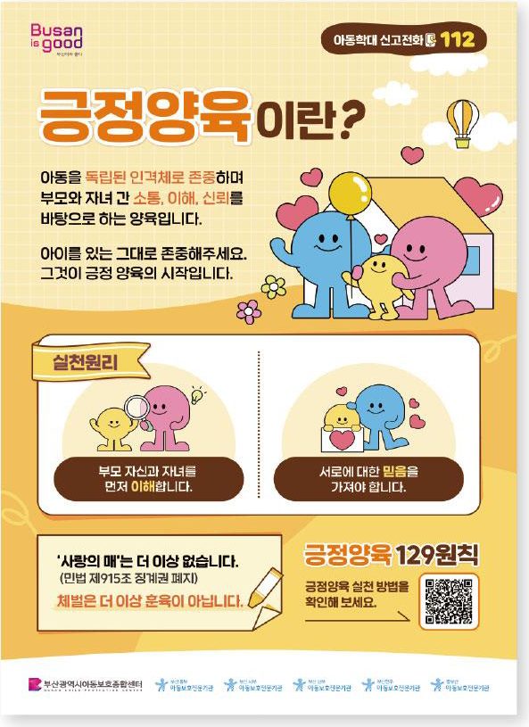 공공기관 긍정양육 129원칙 캠페인 포스터