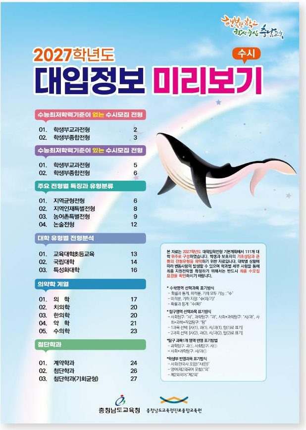 충청남도교육청 2027학년도 대입정보 미리보기