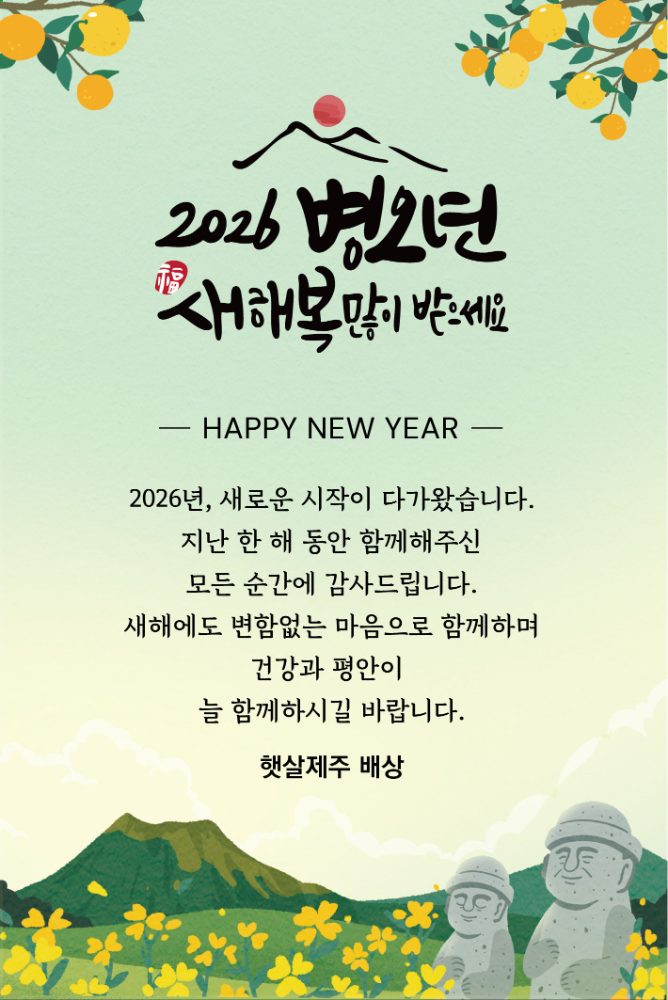 햇살제주 병오년 신년카드 (제주 풍경)
