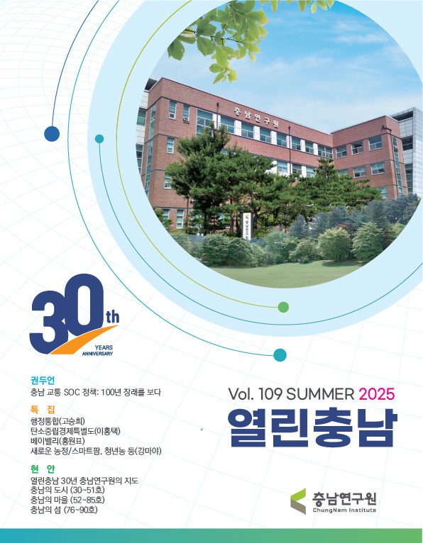 충남연구원 열린충남 Vol.109 사보