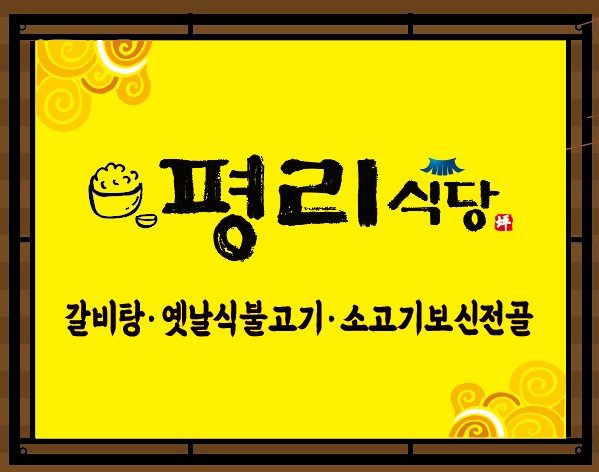 평리식당 메뉴 현수막