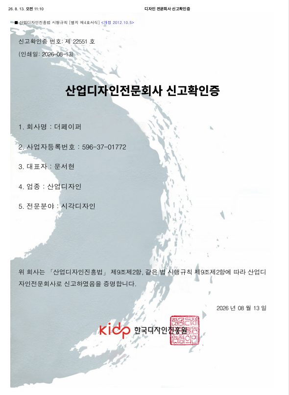산업디자인전문회사 신고확인증