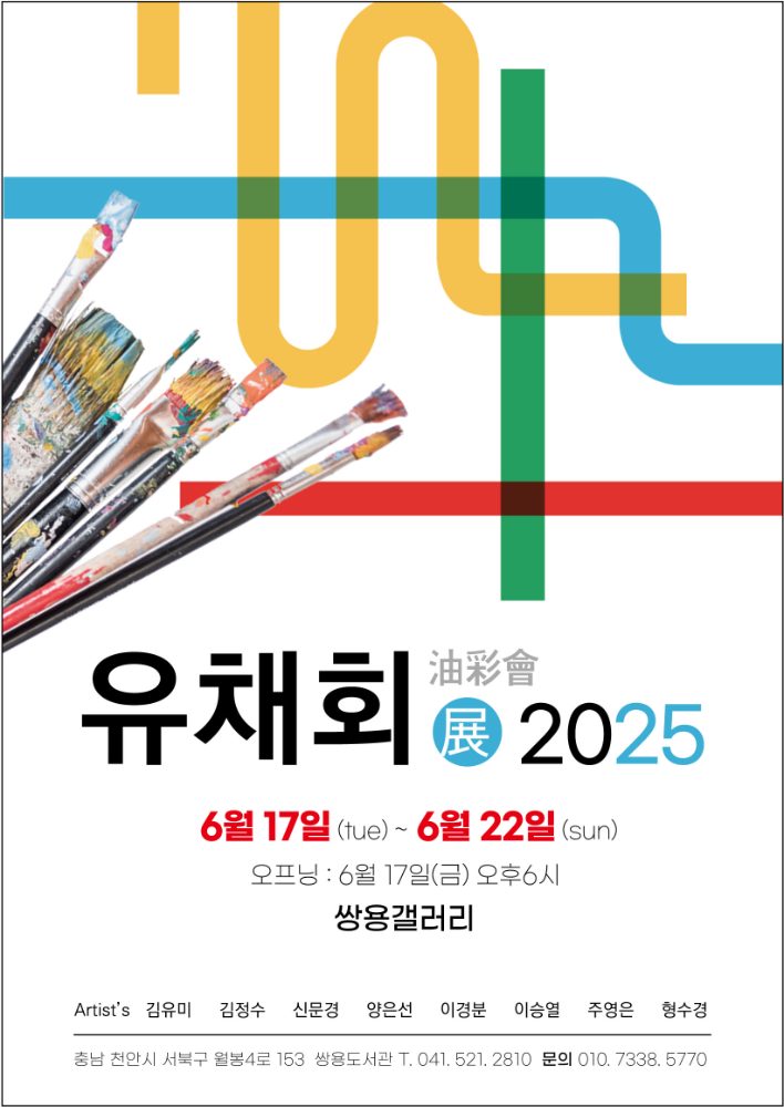 유채회 2025 유채회展 전시 포스터