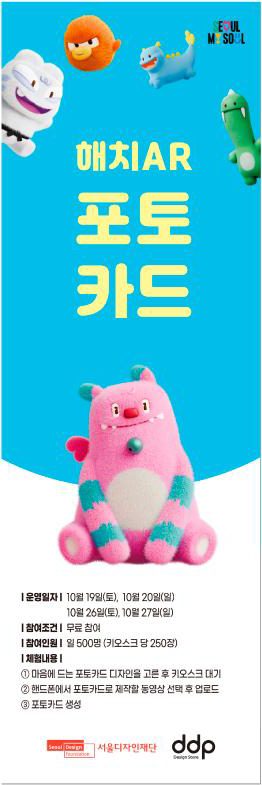 서울디자인재단 해치 AR 포토카드 배너