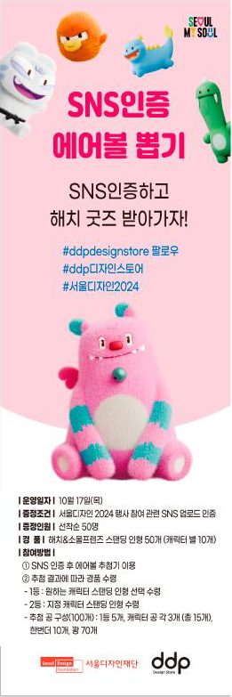 서울디자인재단 SNS 인증 에어볼 뽑기 배너