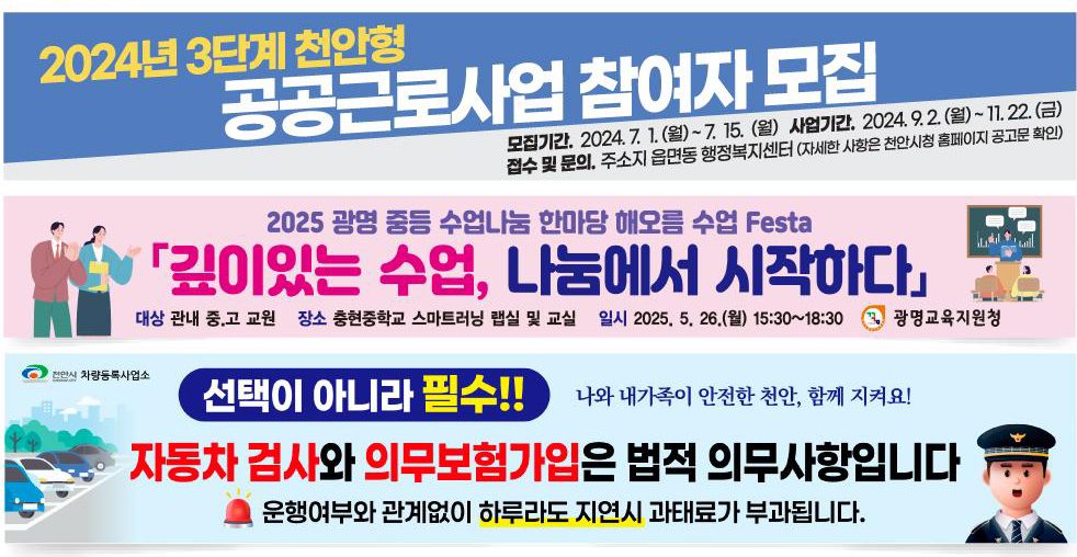 천안시 · 광명교육지원청 공공근로 · 수업나눔 · 캠페인 현수막