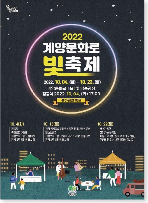 계양문화재단 2022 계양문화로 빛축제 포스터