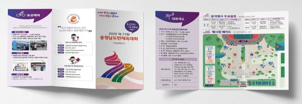 충청남도 제77회 도민체육대회 안내 리플렛
